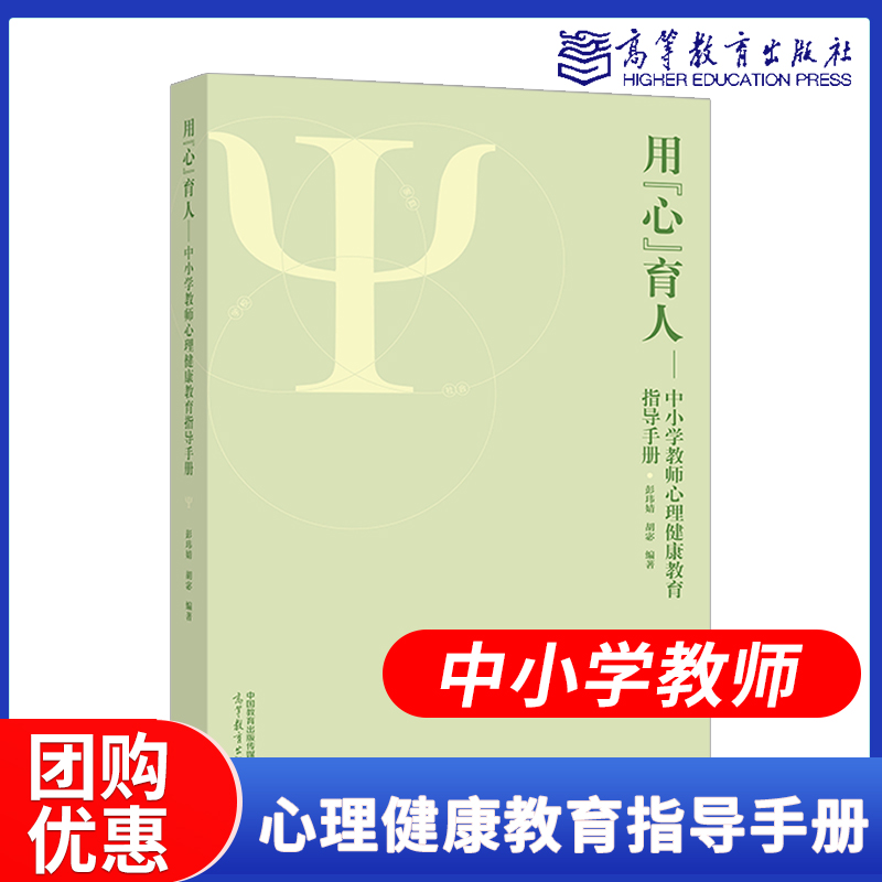 高教现货】用心育人中小学教师心理健康教育指导手册彭玮婧胡宓高等教育出版社