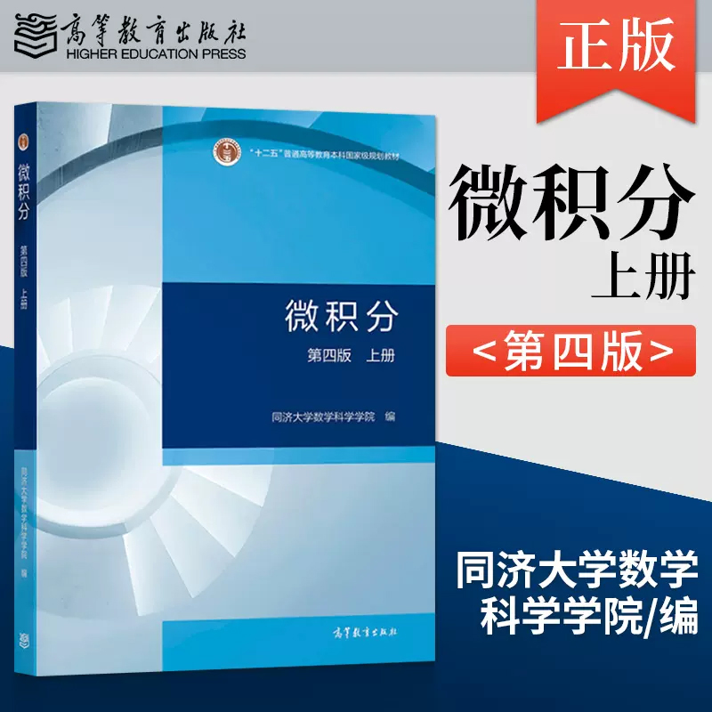 微积分 第四版第4版 上册  高等教育出版社