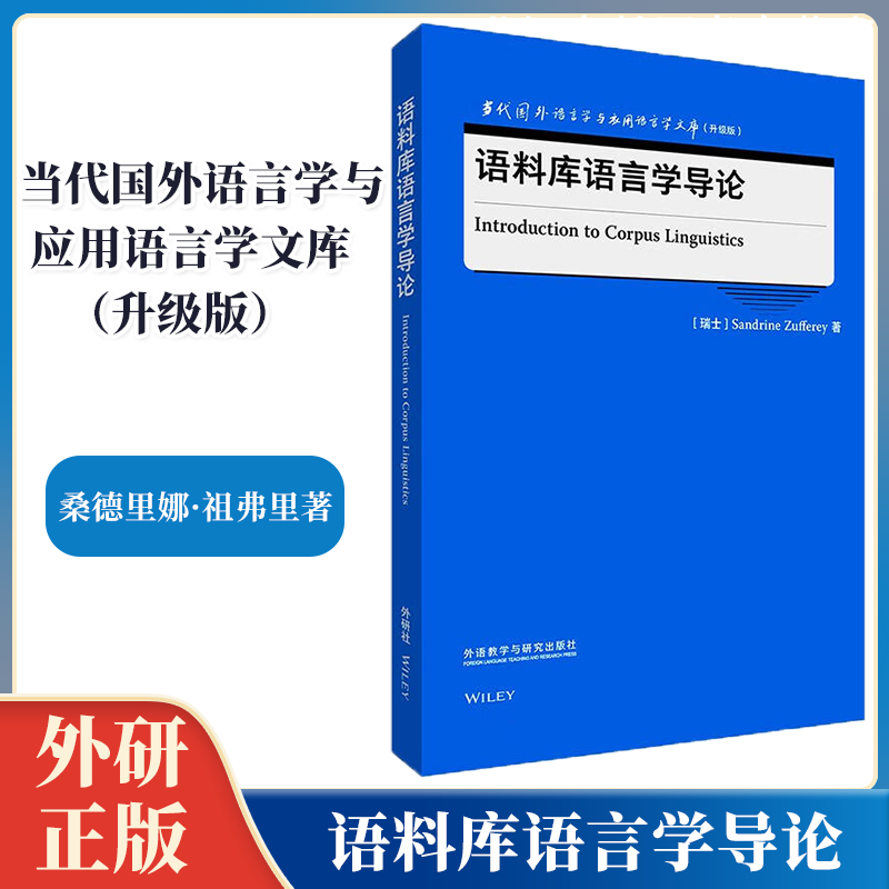 外研社语料库语言学导论（当代国外语言学与应用语言学文库升级版）[Introduction to Corpus Linguistics]