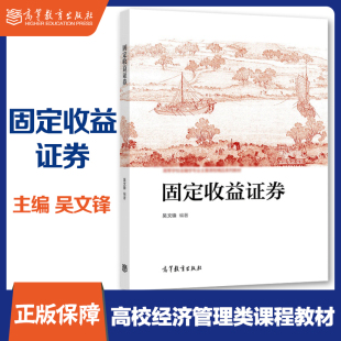 吴文锋 固定收益市场产品 高等教育出版 高校金融学专业大学本科考研教材教科书 投资风险利率风险 社 固定收益证券