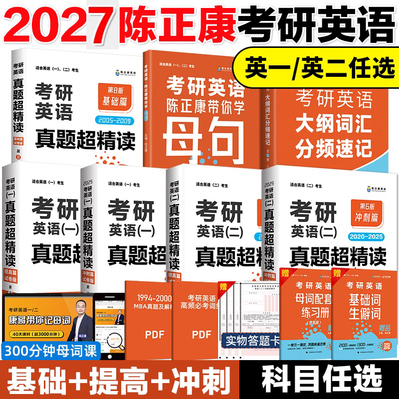 2027考研英语陈正康真题超精读基础篇+提高篇+冲刺篇2005-2026考研英语历年真题解析陈正康考研英语词汇语法长难句母词母句