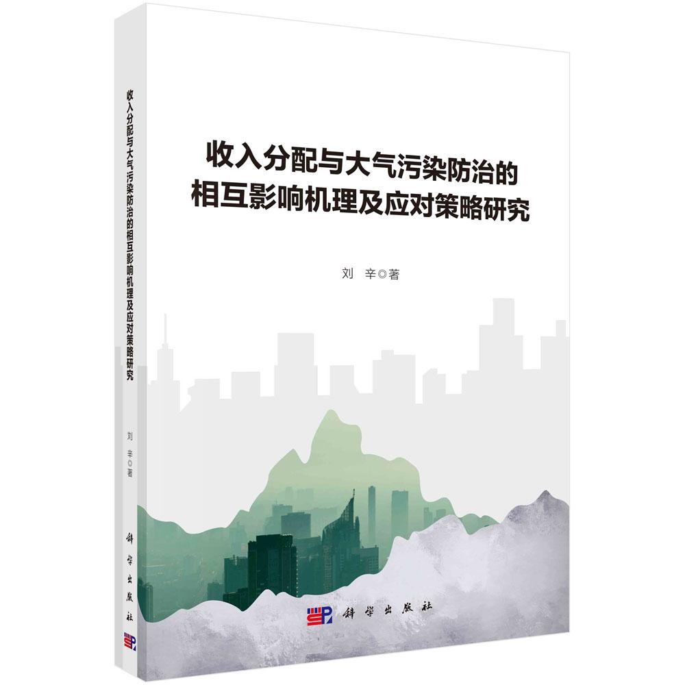 全新正版】收入分配与大气污染防治的相互影响机理及应对策略研究 刘辛 科学出版社