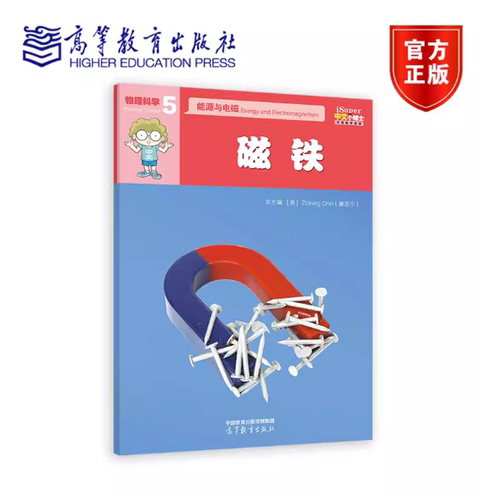 iSuper中文小博士汉语教学资源·5·物理科学·能源与电磁·磁铁 Zhining Chin（秦志宁 ） 高等教育出版社 9787040642292