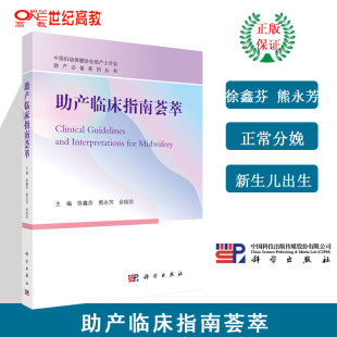 科学出版 助产临床指南荟萃 余桂珍 熊永芳 社 徐鑫芬