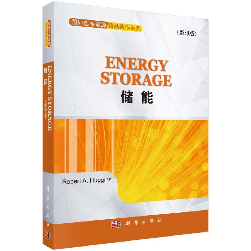 全新正版】储能（影印版） Robert A. Huggins 科学出版社