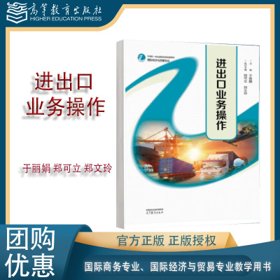 进出口业务操作 于丽娟 郑可立 郑文玲 高等教育出版社9787040649475 国际商务 国际经济与贸易专业中高职一体化课程改革成果教材