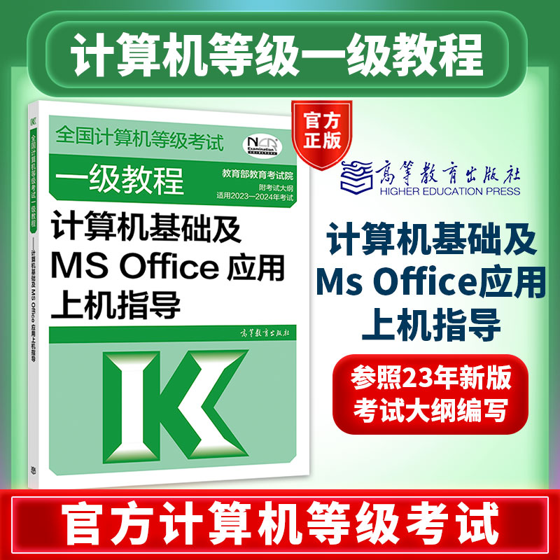 现货】2024年全国计算机等级考试一级教程计算机基础及MS Office应用上机指导考试中心高等教育出版社计算机一级考试-封面