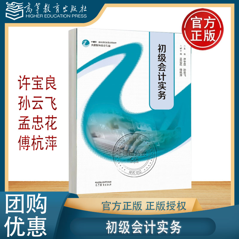 初级会计实务 许宝良 孙云飞  中高职一体化课程改革成果教材大数据与会计专业 高等教育出版社
