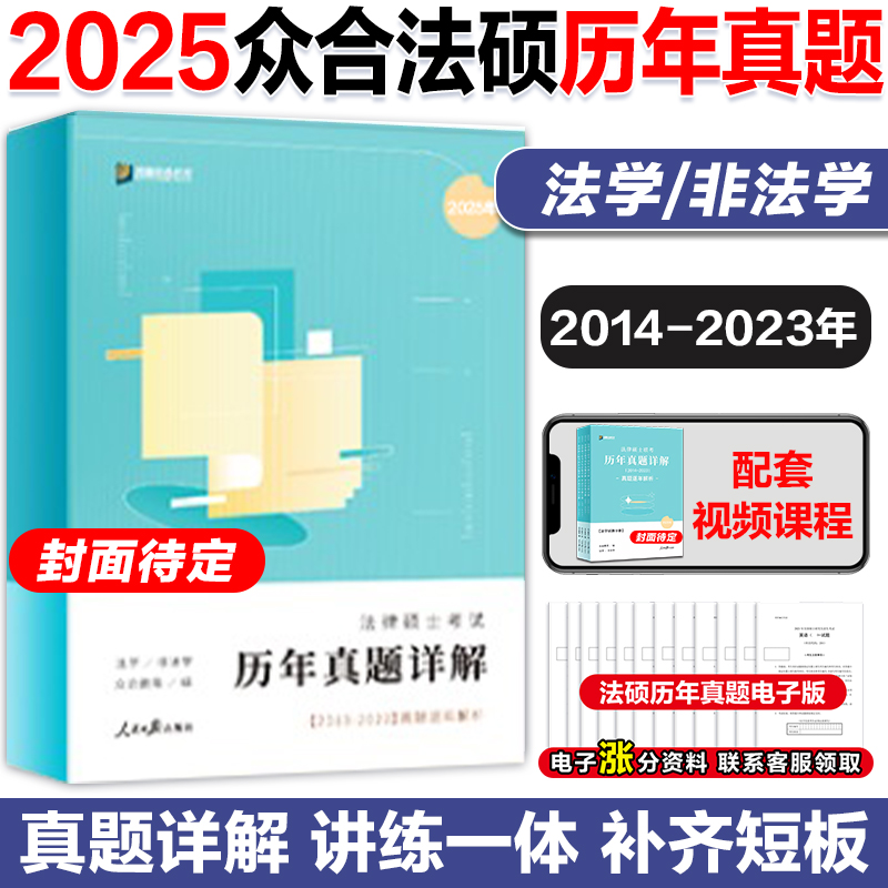 现货】2025众合法硕法律硕士联考历年真题详解法学非法学 2014-2023真题逐年解析法硕考研历年真题搭法硕一本通真题解读考试分析-封面