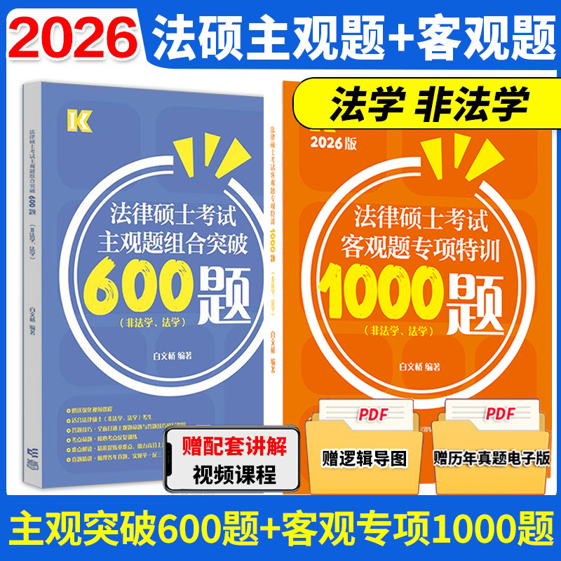白文桥法硕客观1000题主观600题