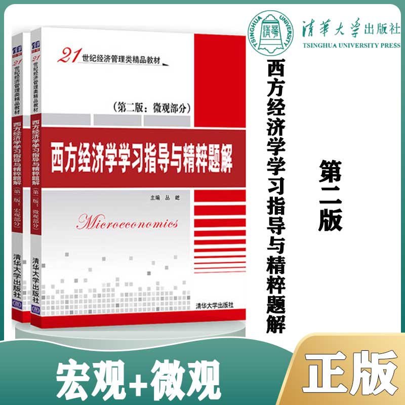 外版现货B3 2本】西方经济学学习指导与精粹题解宏观+微观第二版第2版丛屹清华大学出版社