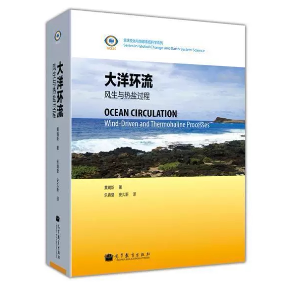 大洋环流 风生与热盐过程 黄瑞新 著 乐肯堂 史久新 译 高等教育出版社 9787040346565