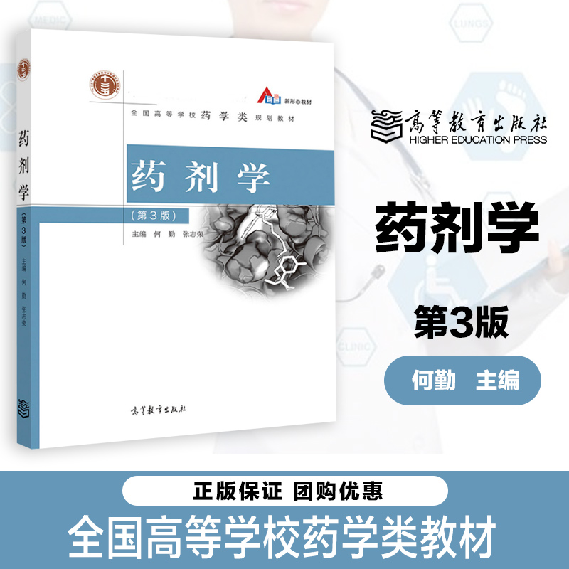 药剂学 第3版 第三版 何勤 张志荣 高等教育出版社 全国高等学校药学类规划教材 可作为从事医药相关工作人员参考图书籍