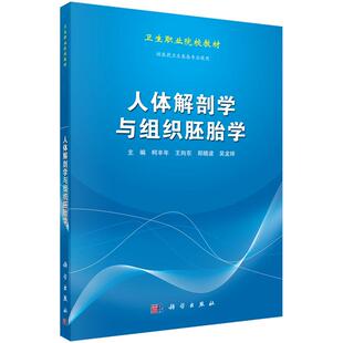 科学出版 柯丰年 社 人体解剖学与组织胚胎学 全新正版