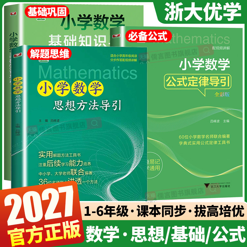 2027浙大优学小学数学思想方法导引基础知识导引公式定律导引一二三四五六年级全国通用手奥数思维训练举一反三拔高总复习工具资料