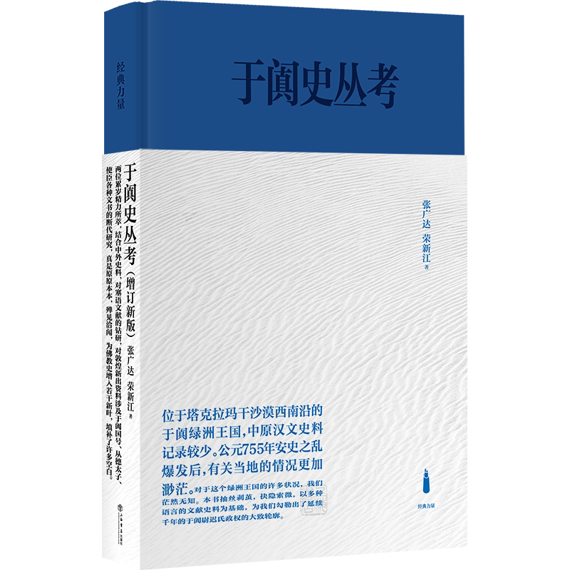 于阗史丛考:增订新版(经典力量丛书) 西域史研究 张广达，荣新江 上海书店出版社9787545820898