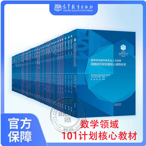 任选【101计划核心教材：数学领域】数学领域泛函分析代数学一二三四五数理统计基础复分析最优化方法与理论高等教育出版社