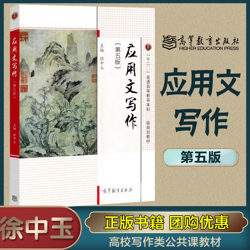 应用文写作 第五版第5版 徐中玉 高等教育出版社 高校写作类公共课教材 公文事务信息财经诉讼公关礼仪文体以及学术论文写作指导书