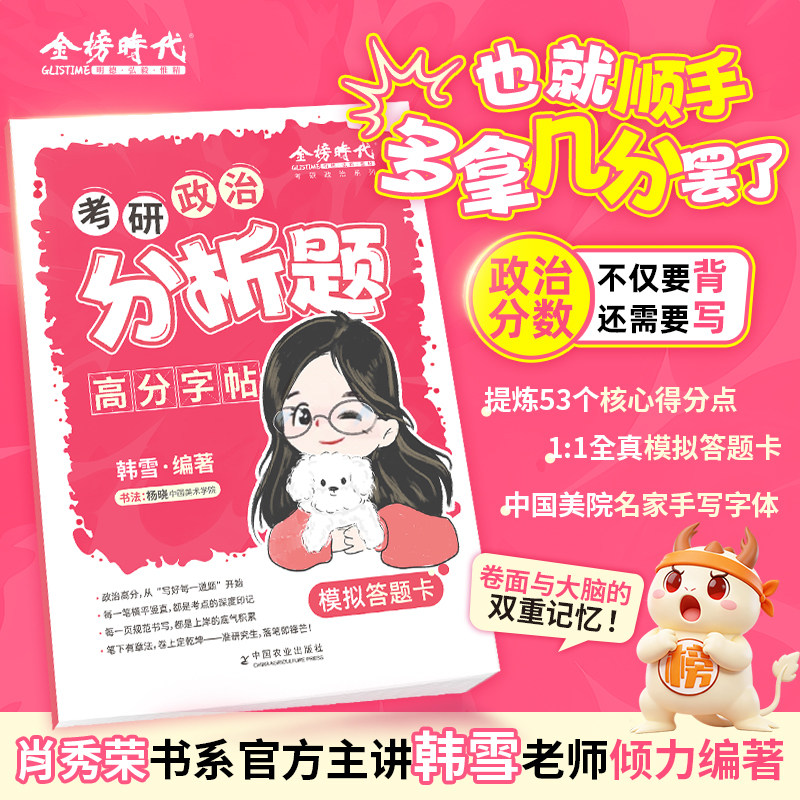 2027金榜时代考研政治分析题高分字帖韩雪带背范文练字临摹规范101思想理论硬笔楷书行楷答题卡肖秀荣资料教材书成人背诵手册图片
