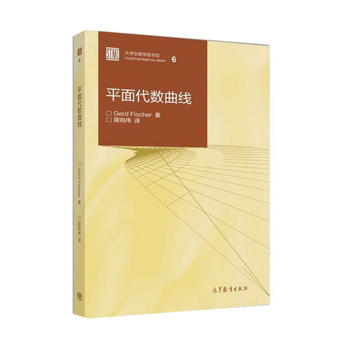 平面代数曲线  Gerd Fischer 胥鸣伟 高等教育出版社 大学生数学图书馆