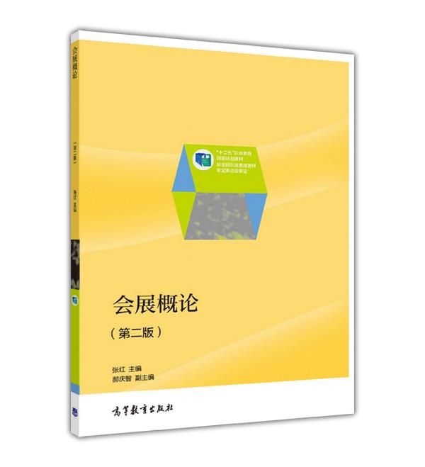 会展概论 第二版第2版 张红 高等教育出版社