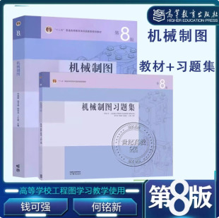 新版任选】机械制图 第8八版教材+习题集 钱可强 何铭新 徐祖茂 高等教育出版社 第七版改版同济大学上海交通大学 机械类