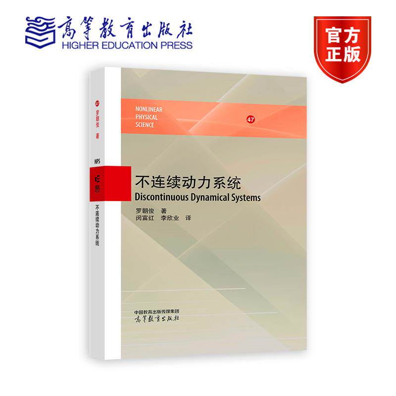 不连续动力系统 罗朝俊 著 闵富红 李欣业 译 高等教育出版社