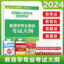 官方现货】高教版2024考研教育学专业基础综合考试大纲 教育学考研大纲 教育学311考研大纲可搭丹丹知识清单凯程应试宝典应试解析