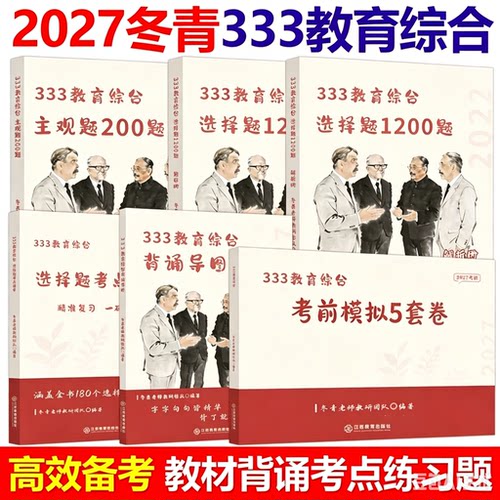 官方现货】2027冬青老师333教育综合背诵导图选择题1200题主观题200题考点清单大纲全解教育学考研综合27考研背诵思维导图丹丹老师