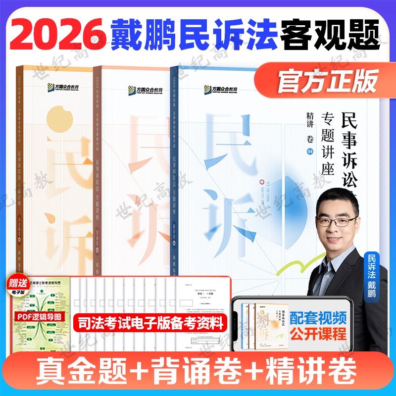 众合法考2026戴鹏民诉法精讲卷+真题卷+背诵卷 民事诉讼法戴鹏 法考2025全套资料 历年真题试卷司法考试教材客观题左宁刑诉