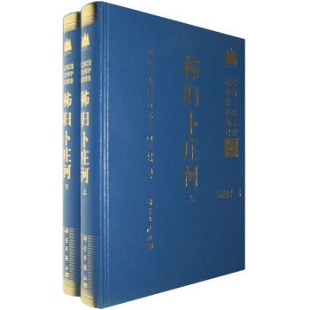 全新正版】秭归卜庄河（上下册） 国务院三峡工程建设委员会办公室，国家文物局 编 科学出版社