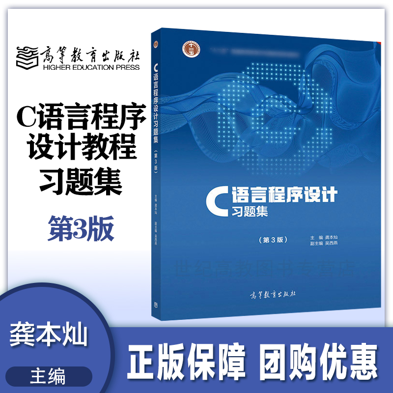 C语言程序设计习题集 第三版第3版 龚本灿 高等教育出版社