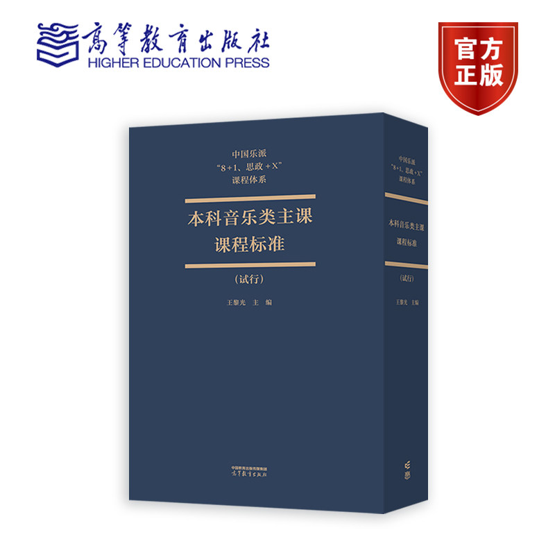 中国乐派8+1 思政+X 课程体系本科音乐类主课课程标准试行 王黎光 高等教育出版社
