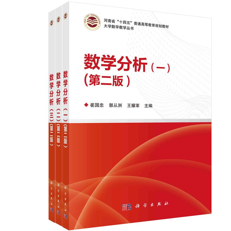 正版现货】数学分析（一二三）（第二版） 崔国忠，郭从洲，王耀革 科学出版社