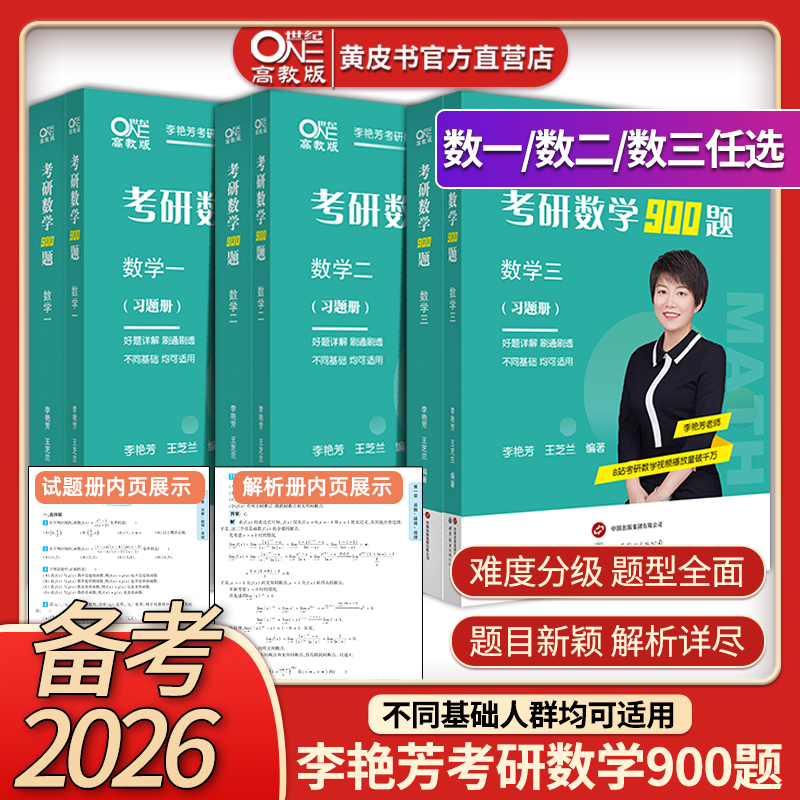 2026考研數學李艷芳900題