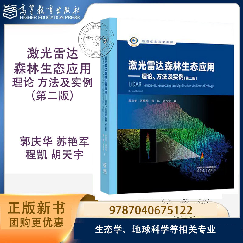 激光雷达森林生态应用 理论方法及实例 第二版第2版 郭庆华 苏艳军 程凯 高等教育出版社 9787040675122