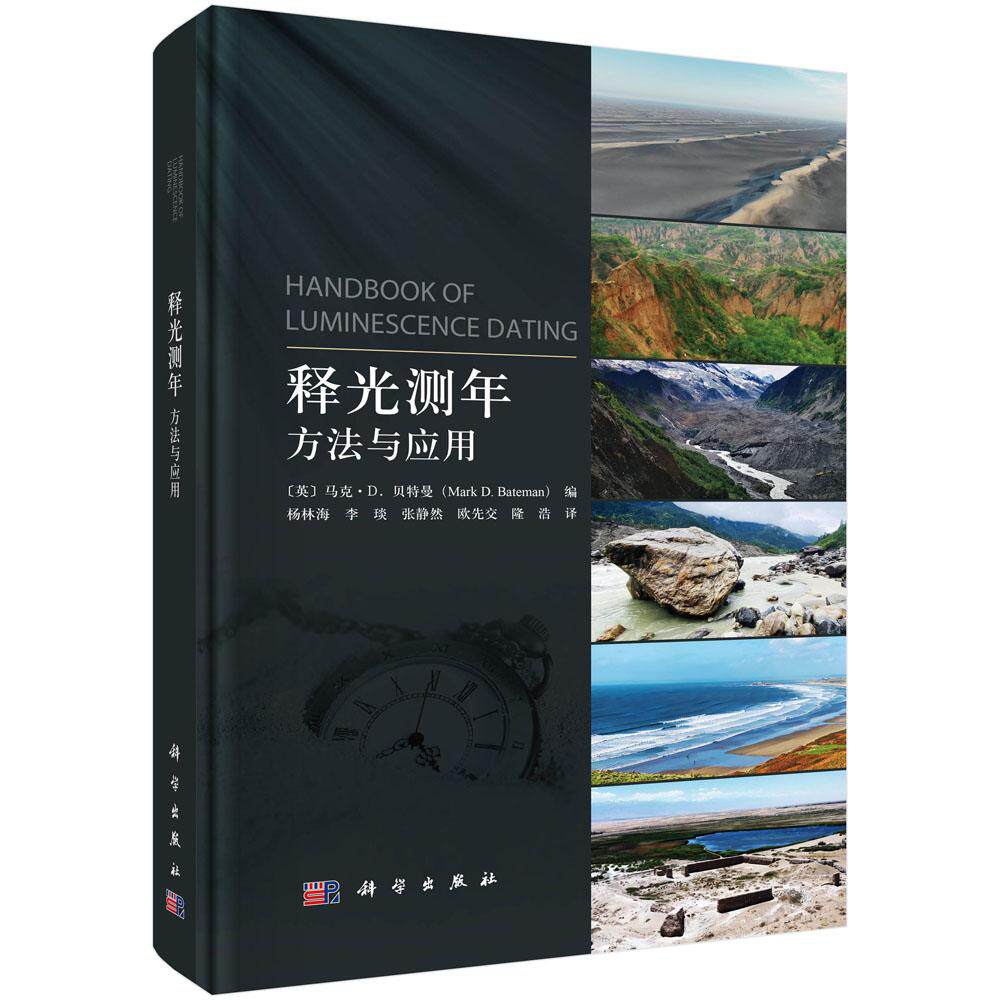 全新正版】释光测年：方法与应用 （英）马克·D.贝特曼（Mark D.Bateman） 科学出版社