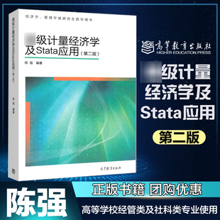 高级计量经济学及stata应用 第二版 陈强 高等教育出版社 经济管理教材管理学类研究生教学用书 现代计量经济学