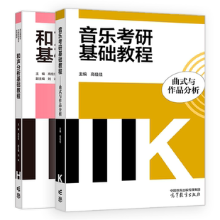 任选】音乐考研基础教程 曲式与作品分析和声分析 高佳佳 高等教育出版社音乐基础与作曲技术理论教材