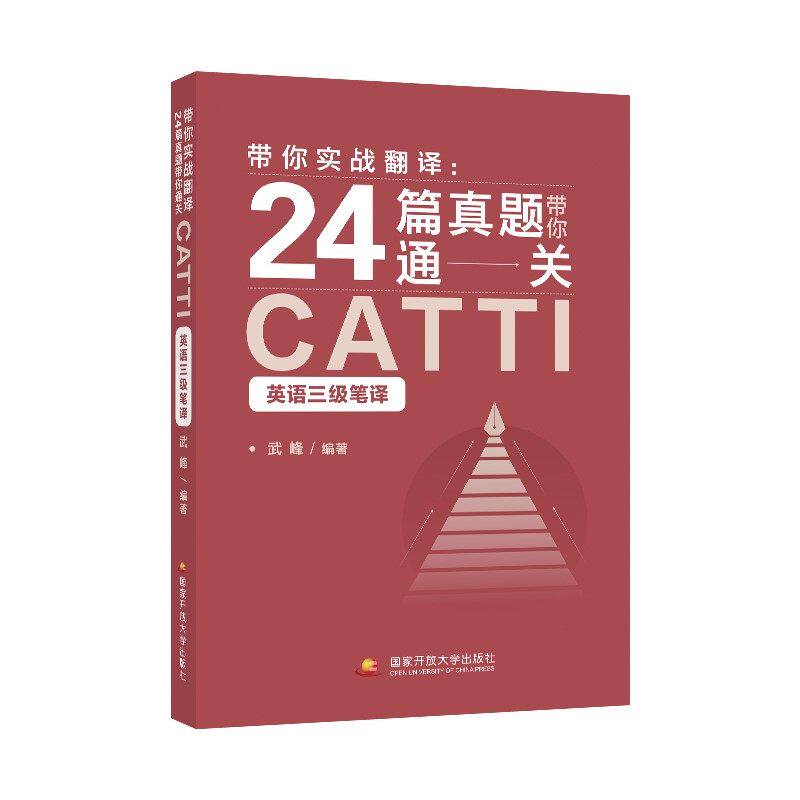 官方正版】武峰十二天突破英汉翻译24篇真题通关catti武峰12天翻译英语笔译综合能力英语翻译硕士MTI二级三级笔译二笔三笔3级