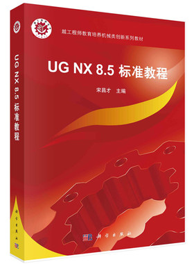 UG NX 8.5 标准教程  宋昌才 科学出版社