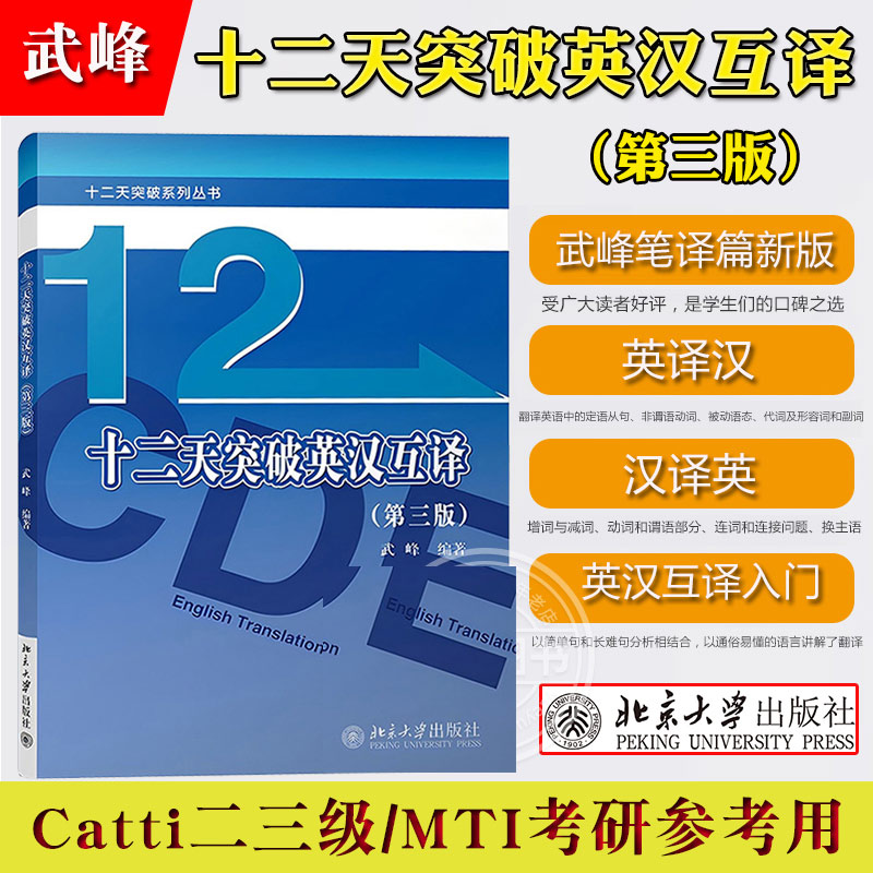 十二天突破英汉互译 第3版第三版 武峰笔译篇新版 北京大学出版社 英译汉译英翻译入门CATTI二三级考试MTI翻译硕士考研参考