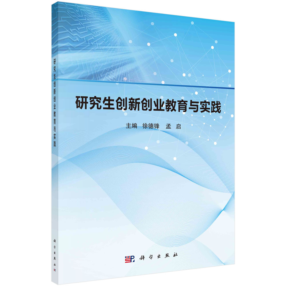 研究生创新创业教育与实践徐德锋,孟启科学出版社