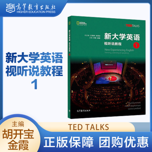 新大学英语 视听说教程1 第二版任选 李霞 TED Talks 高等教育出版社