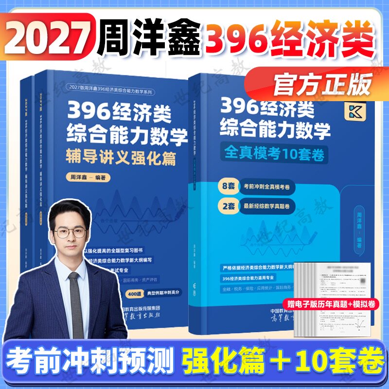 官方店】2027周洋鑫396经济类联考数学冲刺强化篇 10卷卷 2026周洋鑫396数学强化讲义396考点精讲可搭周洋鑫经综数学模拟10套卷