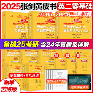 2004 官方店 英二零基础版 可搭恋恋有词 2025张剑考研英语黄皮书考研英语二真题 2024年黄皮书英语二历年真题解析