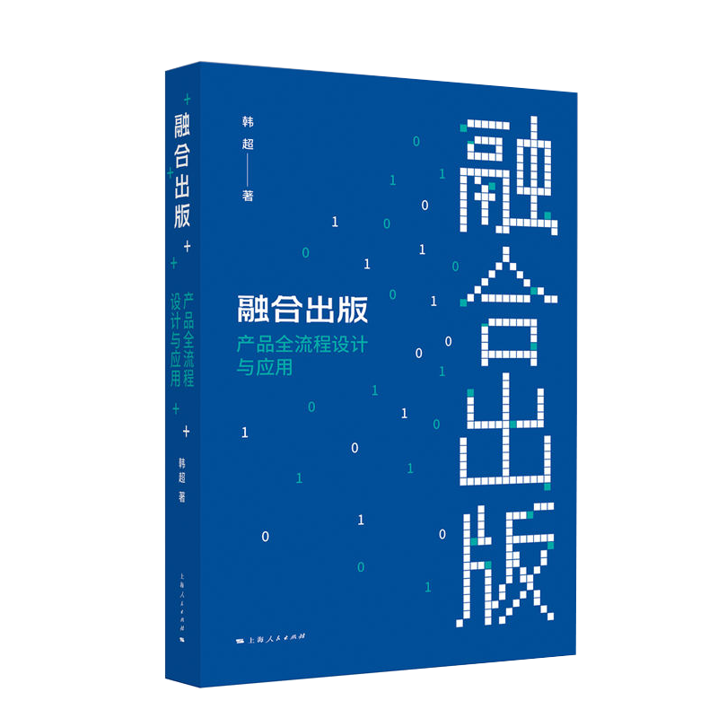 保障融合出版:产品全流程设计与应用韩超 著上海人民出版社