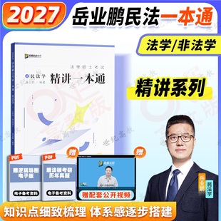2027众合法硕岳业鹏民法学一本通教材  非法学法学 27法硕联考民法学一本通搭车润海刑法学龚成思法制史马峰法理学杜洪波宪法