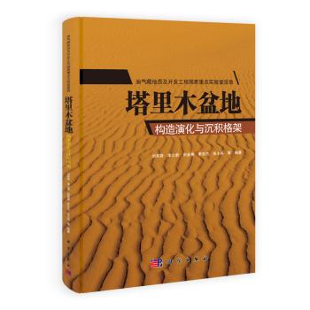 全新正版】塔里木盆地构造演化与沉积格架 刘家铎,漆立新等 科学出版社