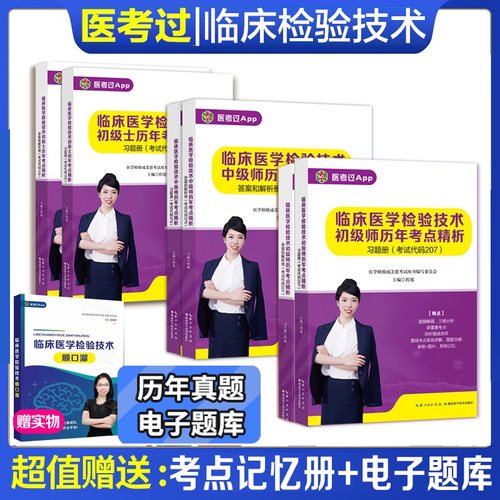 现货 【2026新版】临床医学检验技术初级士105历年考点精析 207初级师历年考点精析26版 379中级师历年析 医学检验成美恩 初级士